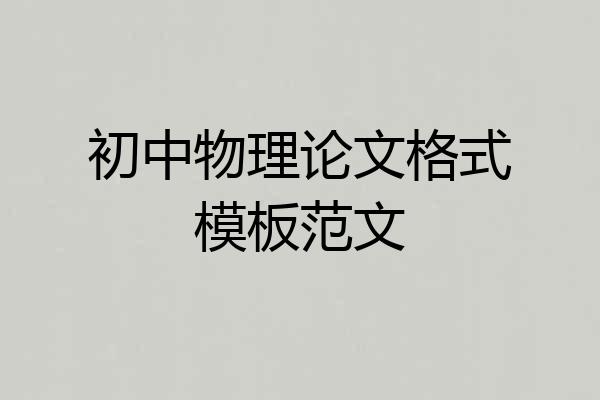 初中物理论文格式模板范文