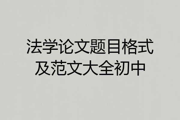 法学论文题目格式及范文大全初中