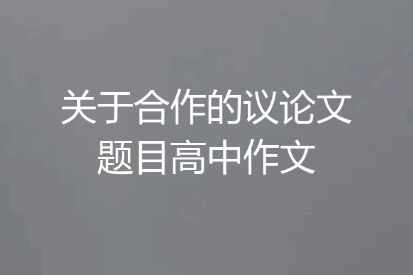 关于合作的议论文题目高中作文