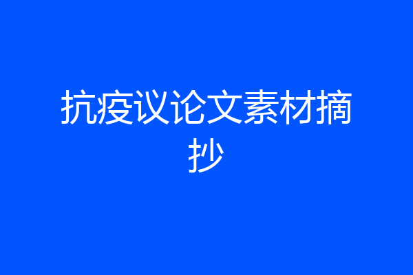 抗疫议论文素材摘抄