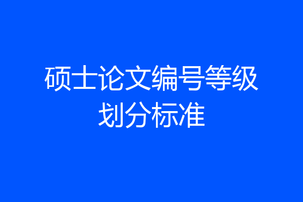 硕士论文编号等级划分标准