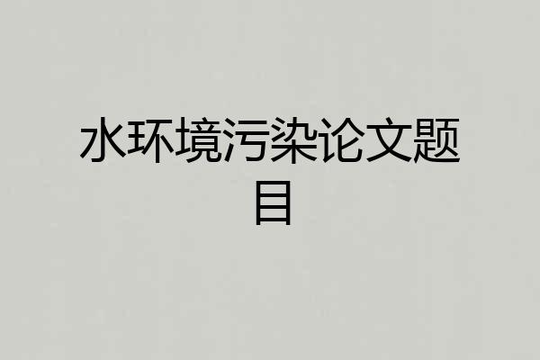 水环境污染论文题目