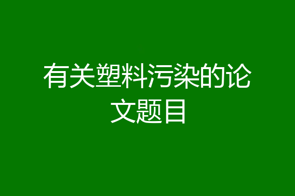有关塑料污染的论文题目