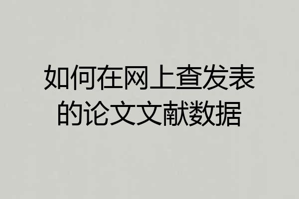 如何在网上查发表的论文文献数据