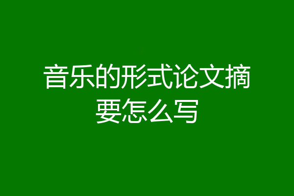 音乐的形式论文摘要怎么写