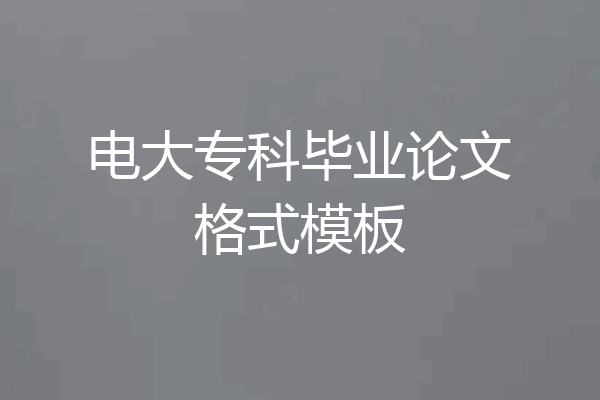 电大专科毕业论文格式模板