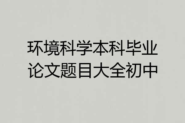 环境科学本科毕业论文题目大全初中