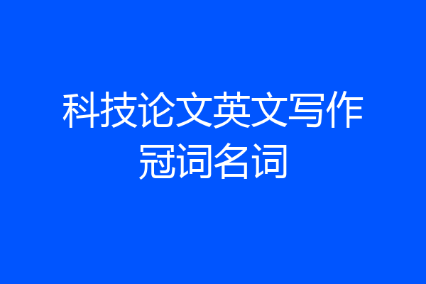 科技论文英文写作冠词名词