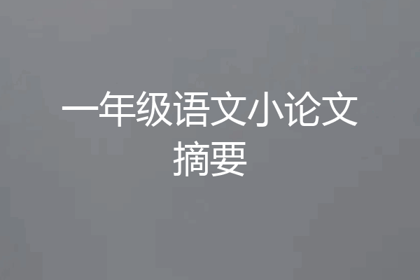 一年级语文小论文摘要