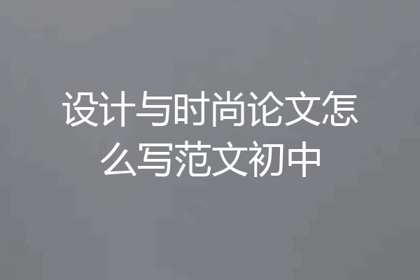 设计与时尚论文怎么写范文初中