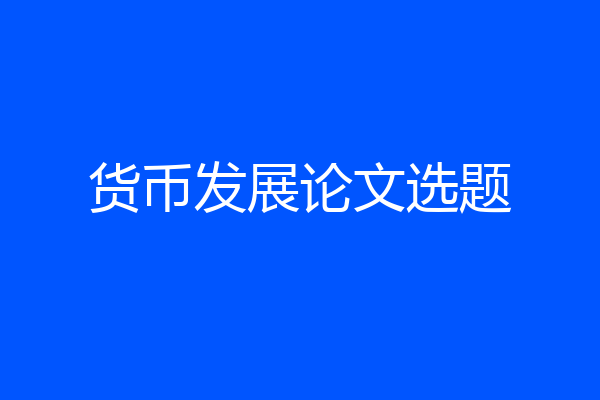 货币发展论文选题