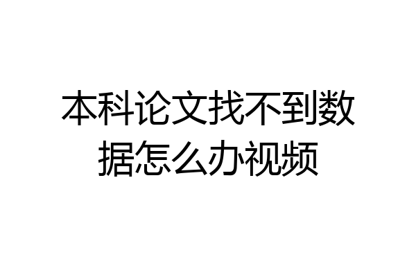 本科论文找不到数据怎么办视频