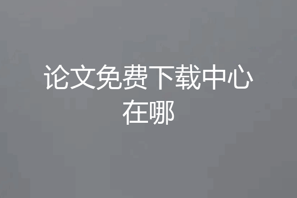 论文免费下载中心在哪