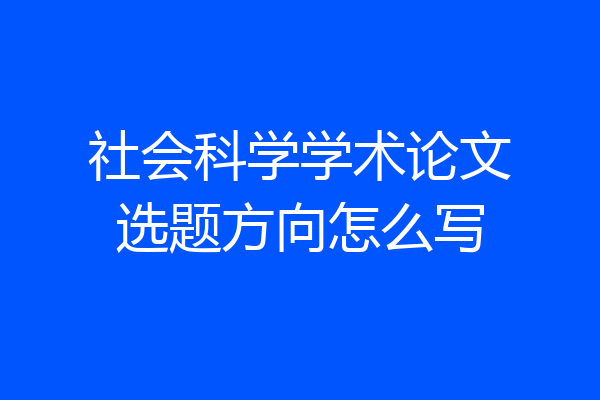 社会科学学术论文选题方向怎么写