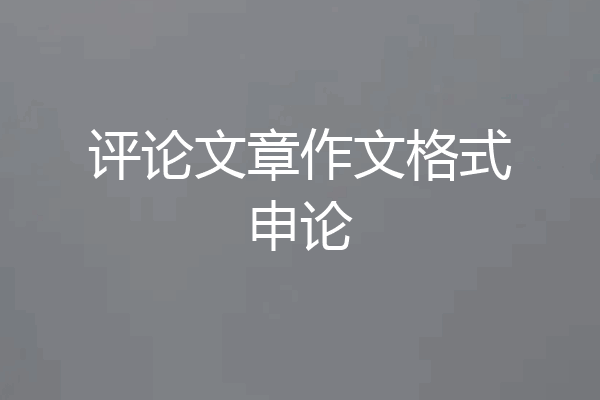 评论文章作文格式申论