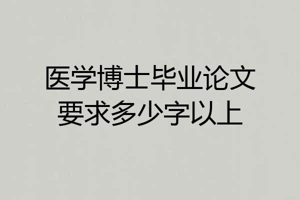 医学博士毕业论文要求多少字以上
