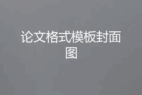 论文格式模板封面图