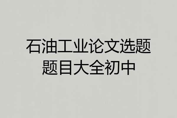 石油工业论文选题题目大全初中
