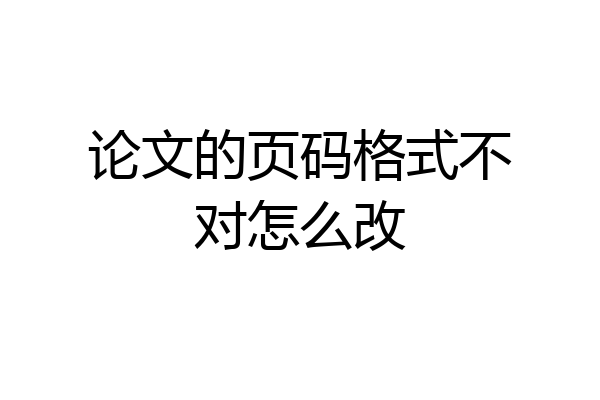 论文的页码格式不对怎么改