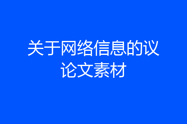 关于网络信息的议论文素材