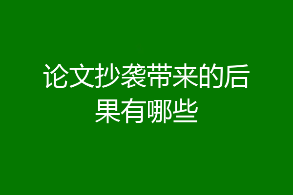 论文抄袭带来的后果有哪些