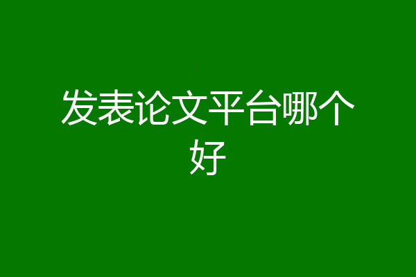 发表论文平台哪个好