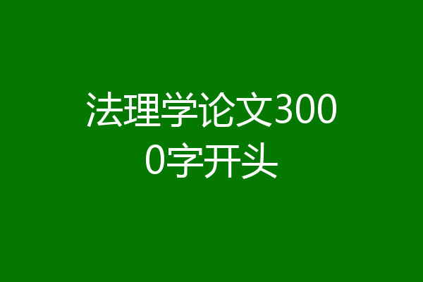 法理学论文3000字开头
