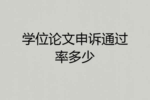 学位论文申诉通过率多少