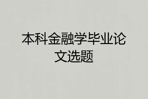 本科金融学毕业论文选题