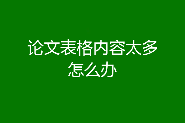 论文表格内容太多怎么办