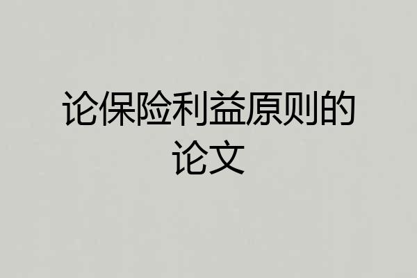 论保险利益原则的论文