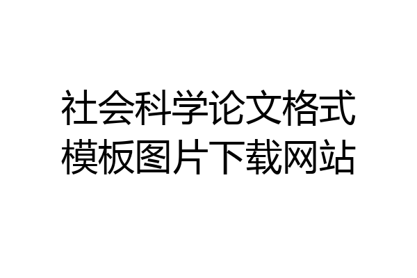 社会科学论文格式模板图片下载网站