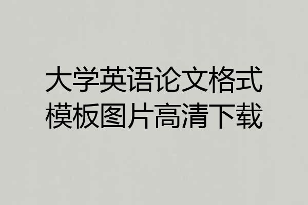 大学英语论文格式模板图片高清下载