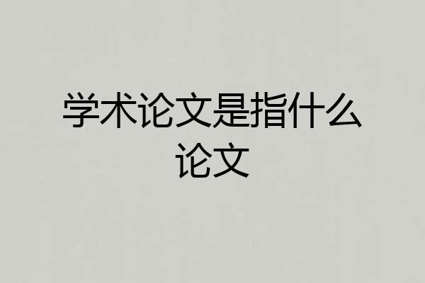 学术论文是指什么论文