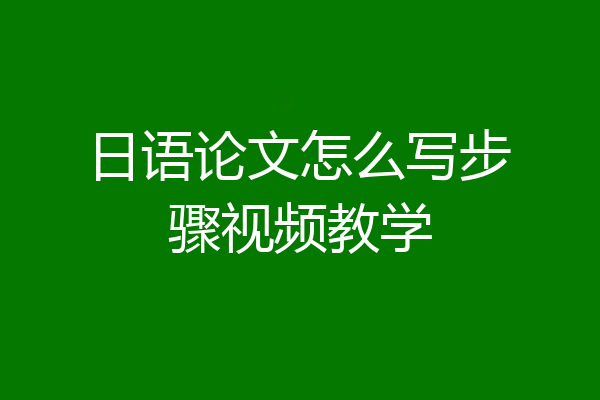 日语论文怎么写步骤视频教学