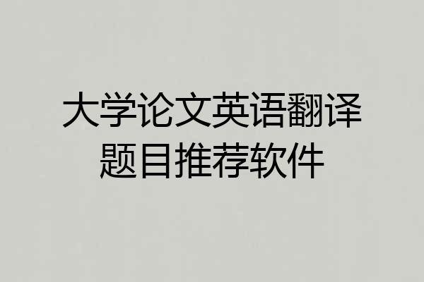 大学论文英语翻译题目推荐软件