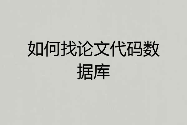 如何找论文代码数据库