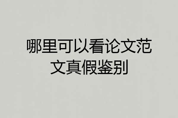 哪里可以看论文范文真假鉴别