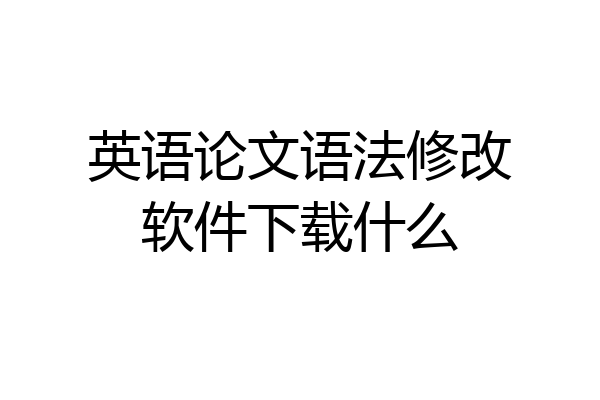 英语论文语法修改软件下载什么