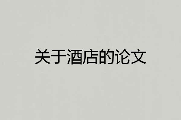 关于酒店的论文