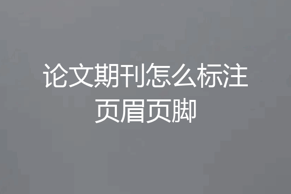 论文期刊怎么标注页眉页脚