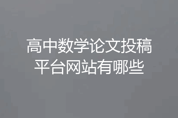 高中数学论文投稿平台网站有哪些