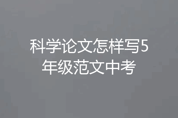 科学论文怎样写5年级范文中考