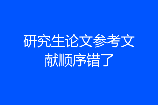 研究生论文参考文献顺序错了