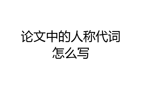 论文中的人称代词怎么写