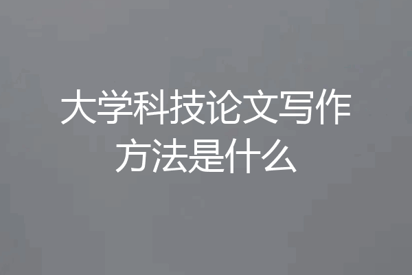 大学科技论文写作方法是什么