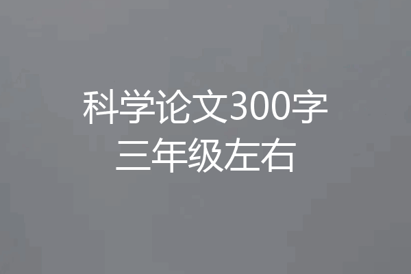 科学论文300字三年级左右