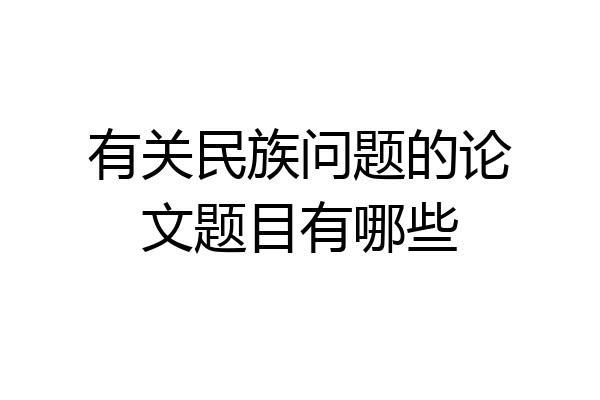 有关民族问题的论文题目有哪些