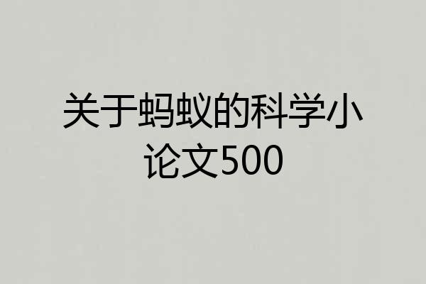 关于蚂蚁的科学小论文500