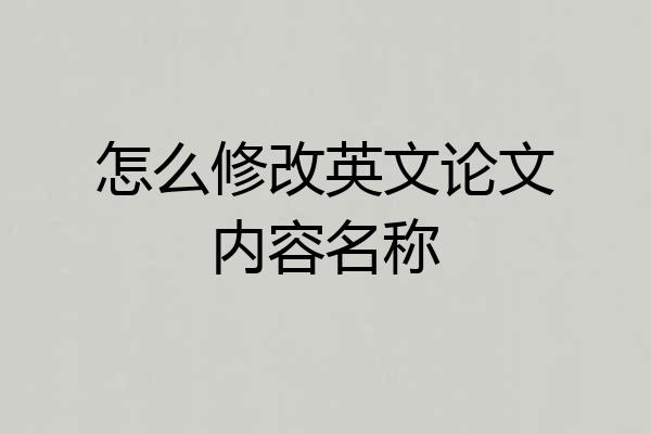 怎么修改英文论文内容名称
